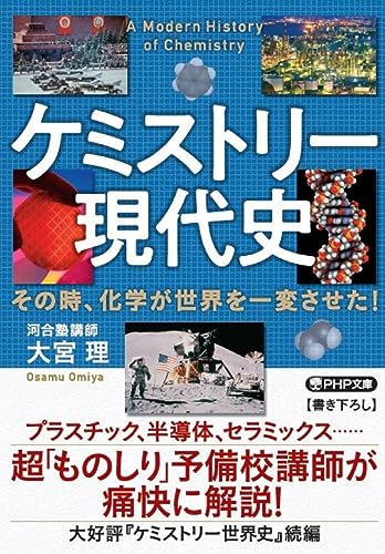 ケミストリー現代史 その時、化学が世界を一変させた！