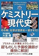 ケミストリー現代史 その時、化学が世界を一変させた！