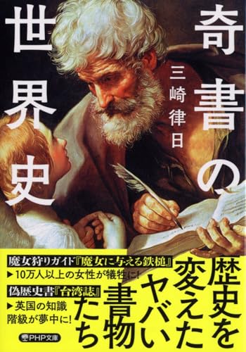 奇書の世界史
