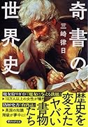 奇書の世界史