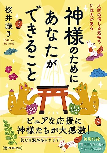 神様のためにあなたができること 人間の信じる気持ちには力がある