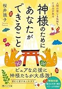神様のためにあなたができること 人間の信じる気持ちには力がある
