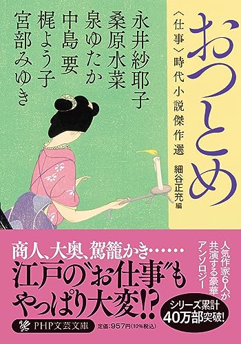 おつとめ 〈仕事〉時代小説傑作選｜PHP文芸文庫｜PHP研究所｜文庫の発売日
