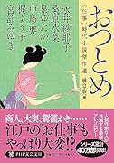 おつとめ 〈仕事〉時代小説傑作選