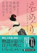 えどめぐり 〈名所〉時代小説傑作選