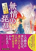 無情の琵琶 戯作者喜三郎覚え書