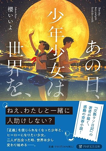 あの日、少年少女は世界を、