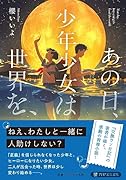 あの日、少年少女は世界を、