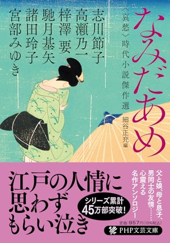 なみだあめ <哀愁>時代小説傑作選