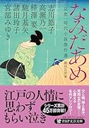 なみだあめ <哀愁>時代小説傑作選