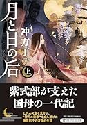 月と日の后(上)