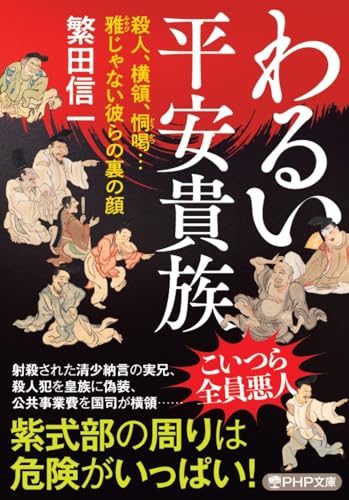 わるい平安貴族 殺人、横領、恫喝…雅じゃない彼らの裏の顔