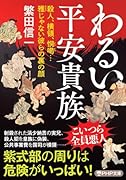 わるい平安貴族 殺人、横領、恫喝…雅じゃない彼らの裏の顔