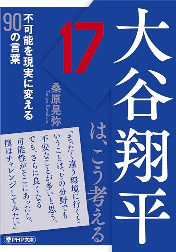 大谷翔平は、こう考える 不可能を現実に変える90の言葉