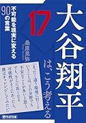 大谷翔平は、こう考える 不可能を現実に変える90の言葉