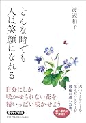 どんな時でも人は笑顔になれる
