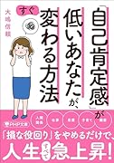 「自己肯定感」が低いあなたが、すぐ変わる方法