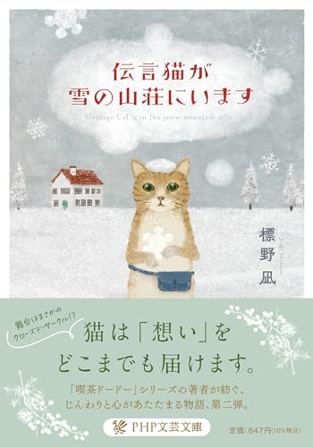 伝言猫が雪の山荘にいます