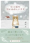 伝言猫が雪の山荘にいます