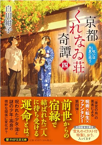 京都くれなゐ荘奇譚(四) 呪いは朱夏に恋う