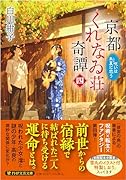 京都くれなゐ荘奇譚(四) 呪いは朱夏に恋う
