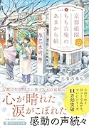 京都祇園もも吉庵のあまから帖8
