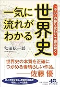 一気に流れがわかる世界史 「中心」の移り変わりで読み解く