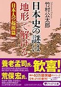 日本史の謎は「地形」で解ける【日本人の起源篇】