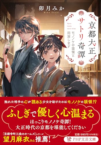 京都大正サトリ奇譚 モノノケの頭領と同居します