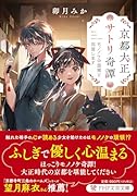 京都大正サトリ奇譚 モノノケの頭領と同居します