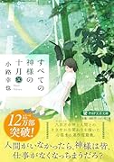 すべての神様の十月(三)