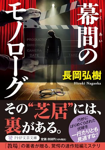 幕間のモノローグ
