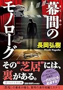 幕間のモノローグ