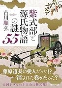 紫式部と源氏物語の謎55