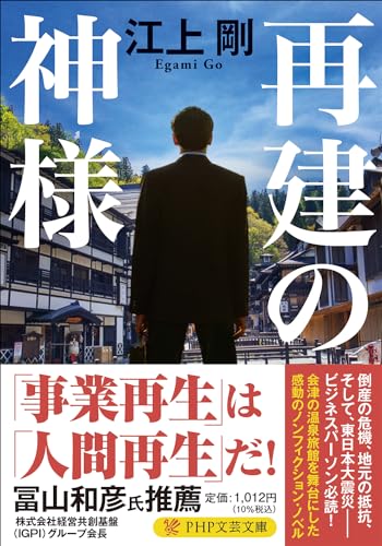 再建の神様