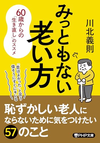 みっともない老い方 60歳からの「生き直し」のススメ