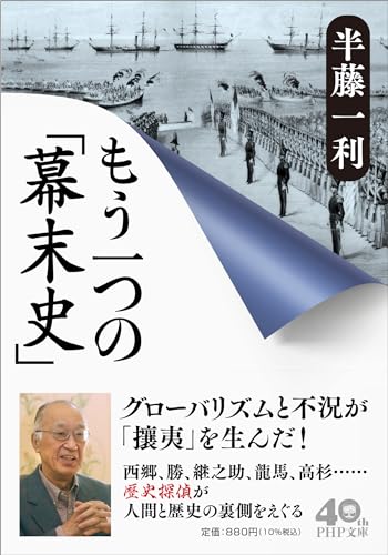 もう一つの「幕末史」