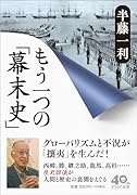 もう一つの「幕末史」