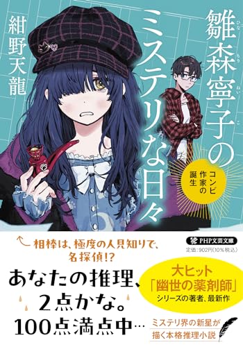 雛森寧子のミステリな日々 コンビ作家の誕生