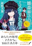 雛森寧子のミステリな日々 コンビ作家の誕生