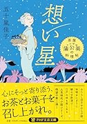 想い星 茶屋「蒲公英」の料理帖