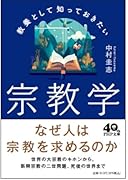 教養として知っておきたい宗教学