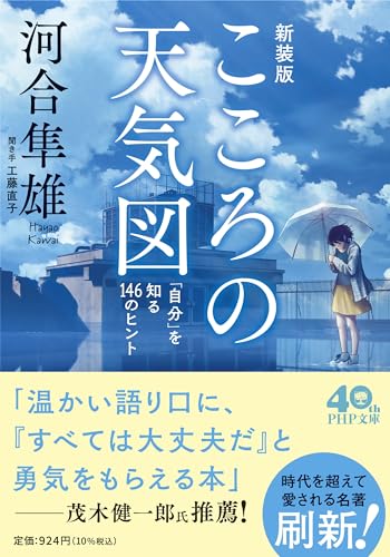 こころの天気図[新装版] 「自分」を知る146のヒント
