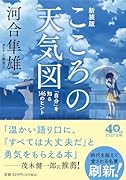 こころの天気図[新装版] 「自分」を知る146のヒント