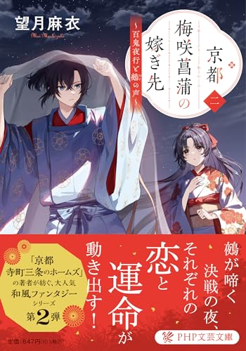 京都 梅咲菖蒲の嫁ぎ先(二) 百鬼夜行と鵺の声