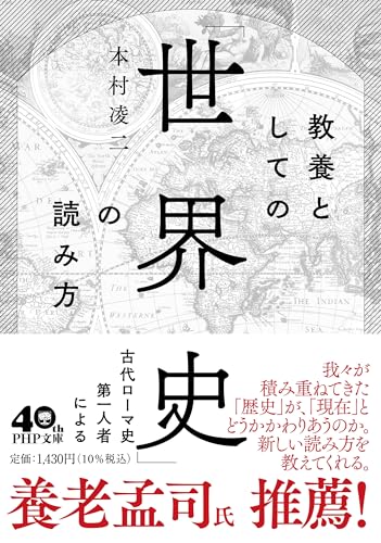 教養としての「世界史」の読み方