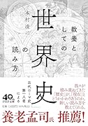教養としての「世界史」の読み方