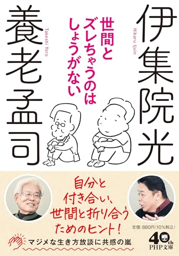 養老孟司/伊集院光『世間とズレちゃうのはしょうがない』表紙