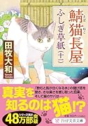 鯖猫長屋ふしぎ草紙(十一)