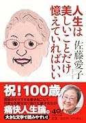 人生は美しいことだけ憶えていればいい